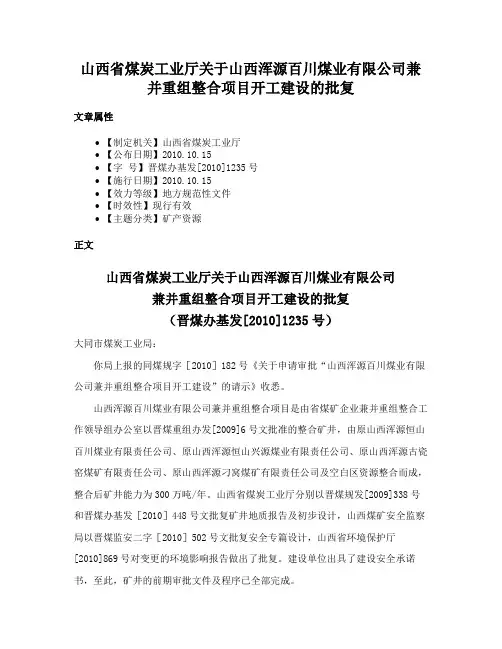 山西省煤炭工业厅关于山西浑源百川煤业有限公司兼并重组整合项目开工建设的批复