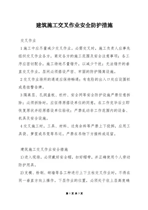 建筑施工交叉作业安全防护措施
