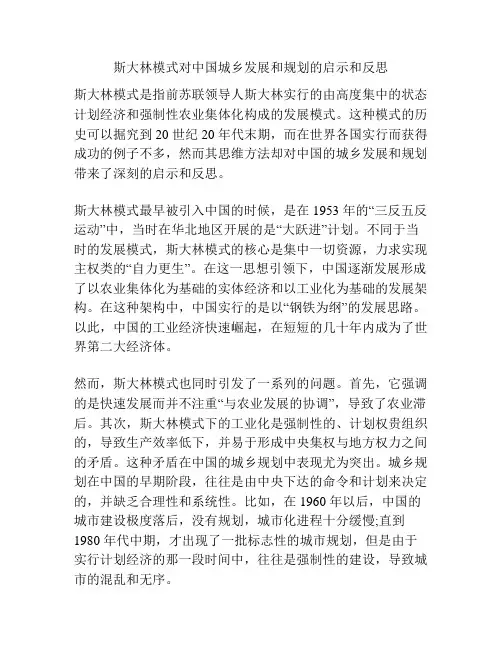 斯大林模式对中国城乡发展和规划的启示和反思