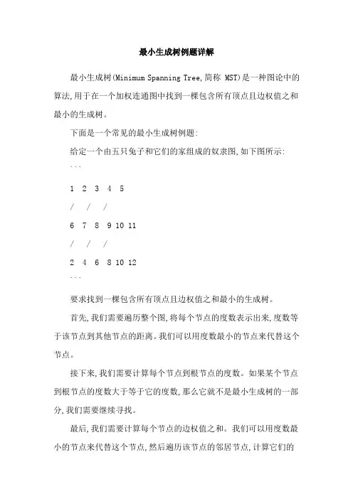 最小生成树例题详解