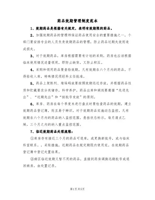药品效期管理制度范本(3篇)