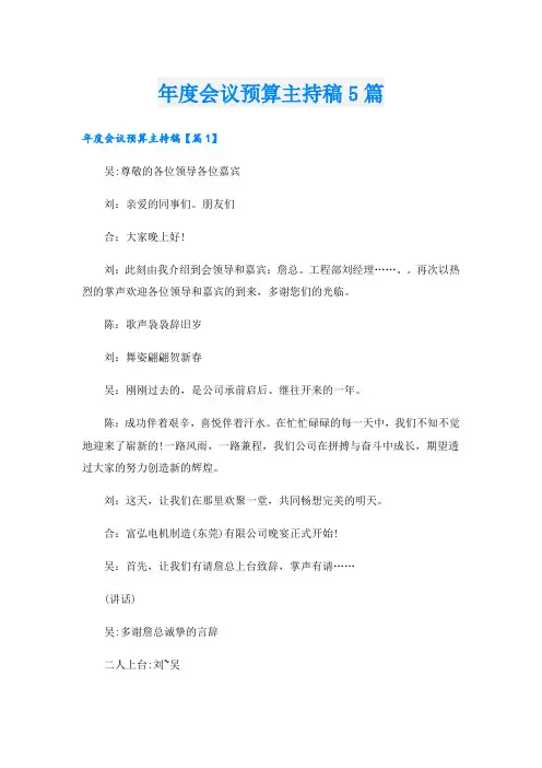 年度会议预算主持稿5篇