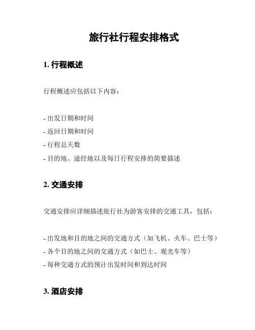 旅行社行程安排格式