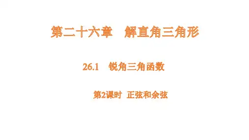 26.1 锐角三角函数 - 第2课时课件(共21张PPT)