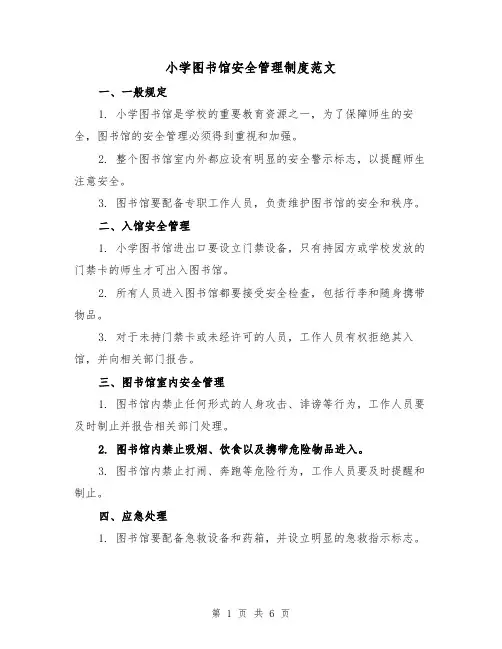 小学图书馆安全管理制度范文(三篇)