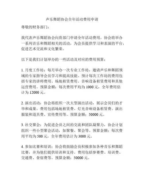 声乐舞蹈协会全年活动费用申请