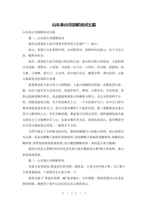 山东泰山导游解说词五篇