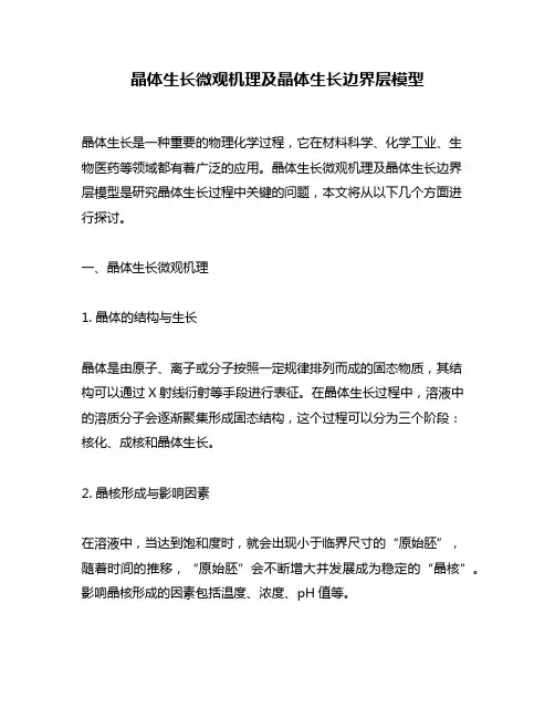 晶体生长微观机理及晶体生长边界层模型