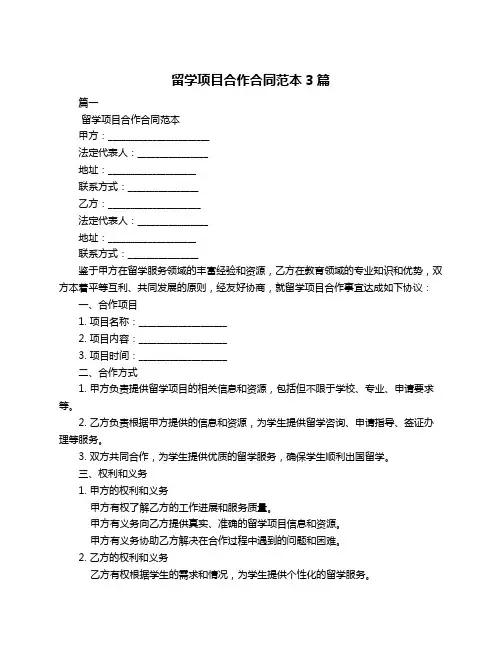 留学项目合作合同范本3篇