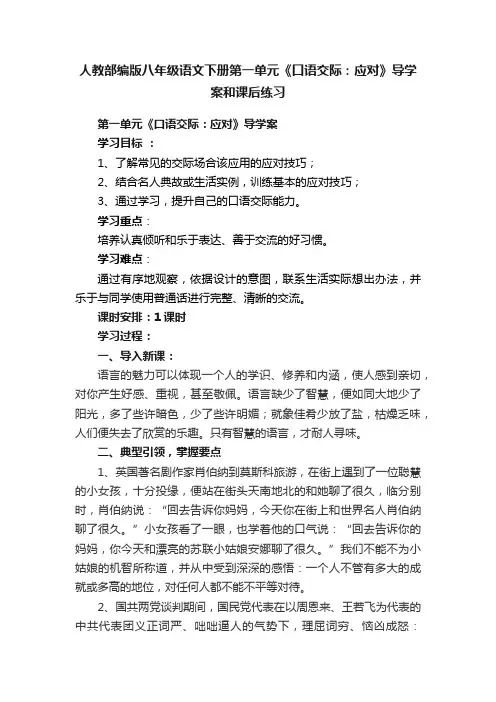 人教部编版八年级语文下册第一单元《口语交际：应对》导学案和课后练习