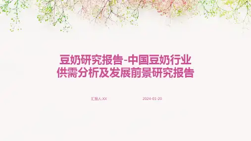 豆奶研究报告-中国豆奶行业供需分析及发展前景研究报告