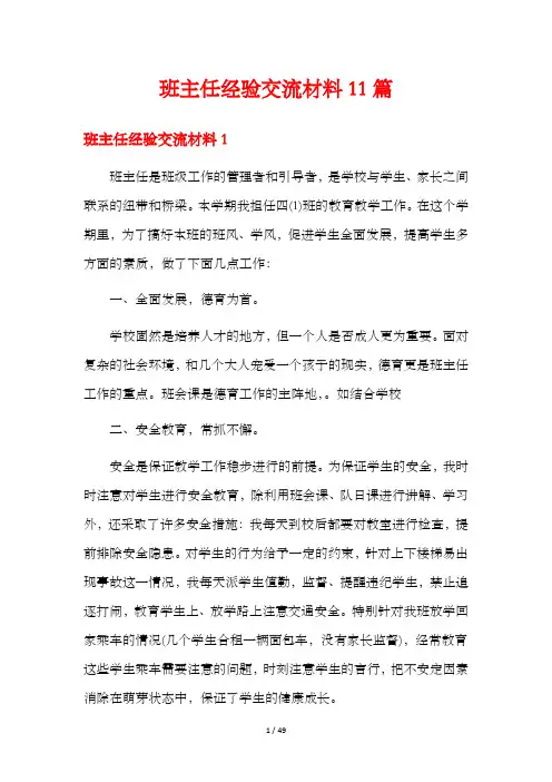 班主任经验交流材料11篇