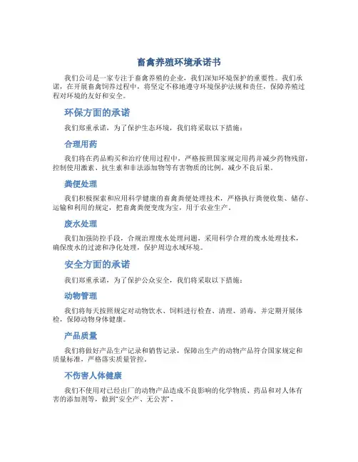 畜禽养殖环境承诺书