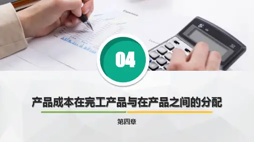 高教版成本会计教程(第七版)教学课件9