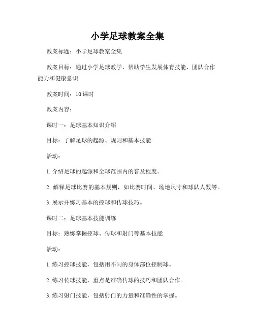 小学足球教案全集