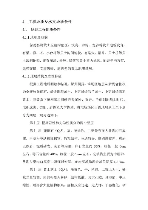 4  工程地质及水文地质条件