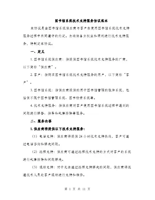 图书馆系统技术支持服务协议范本(三篇)