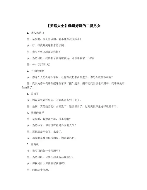 【笑话大全】爆逗好玩的二货男女