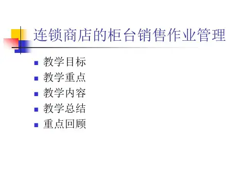 连锁门店运营与管理课件