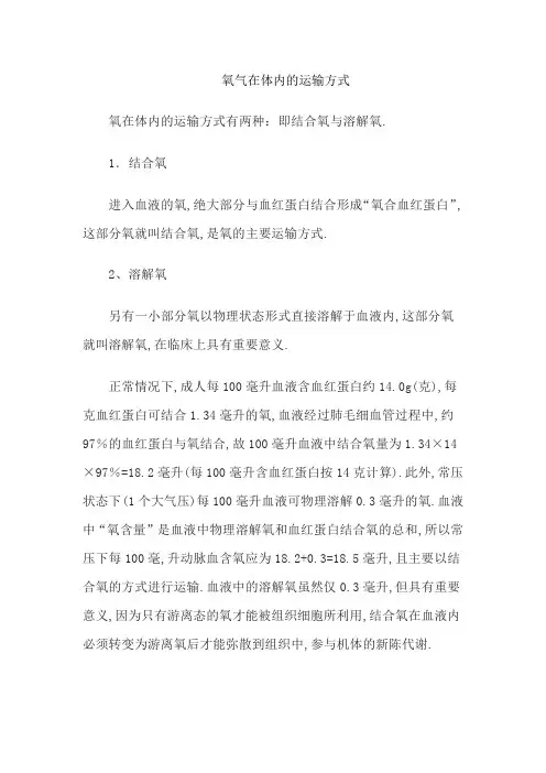 氧气在体内的运输方式