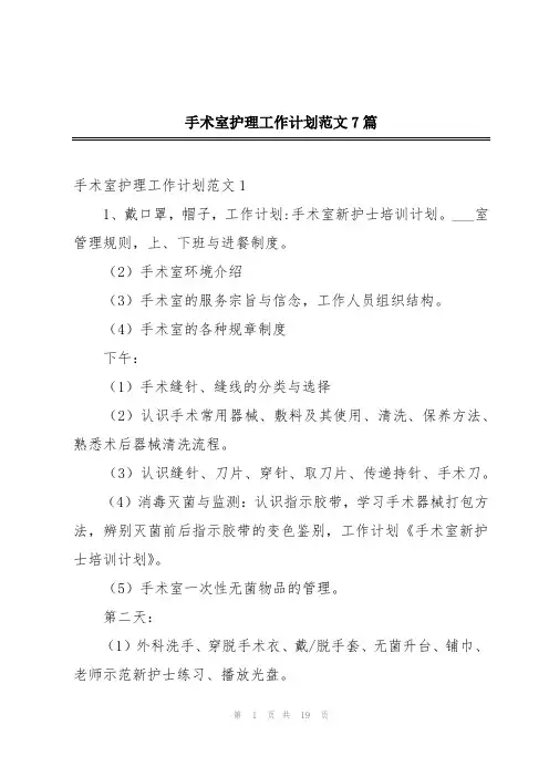 手术室护理工作计划范文7篇