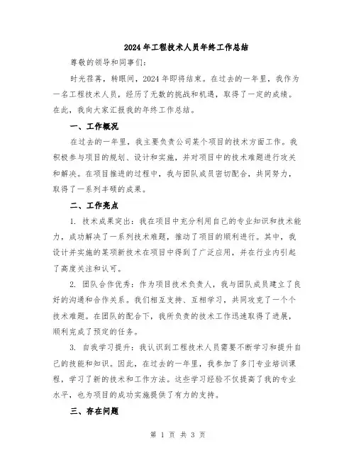 2024年工程技术人员年终工作总结