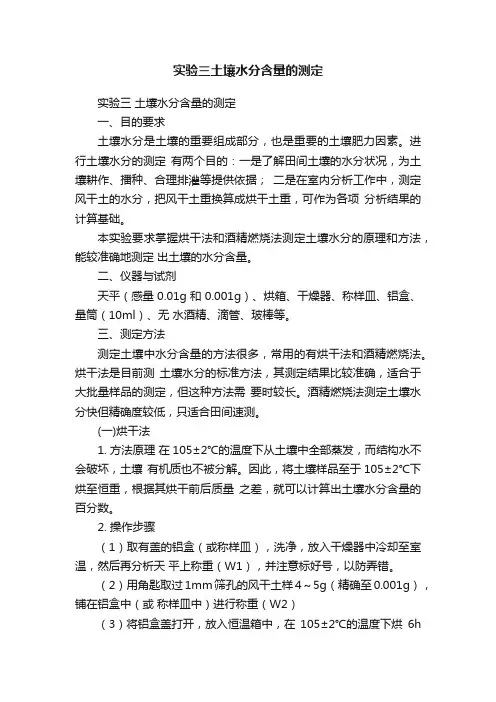 实验三土壤水分含量的测定