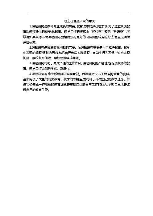 班主任课题研究的意义