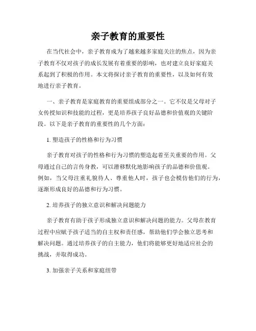 亲子教育的重要性