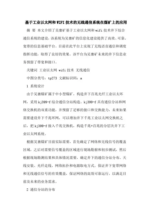 基于工业以太网和WIFI技术的无线通信系统在煤矿上的应用[论文]