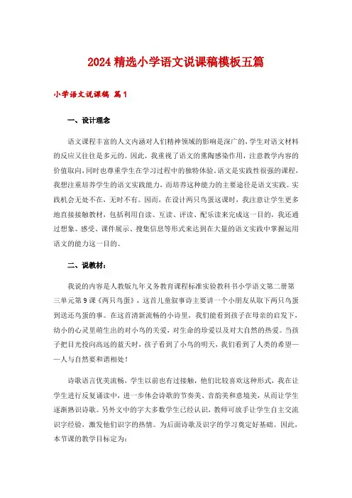 2024精选小学语文说课稿模板五篇