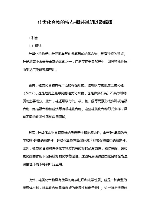 硅类化合物的特点-概述说明以及解释