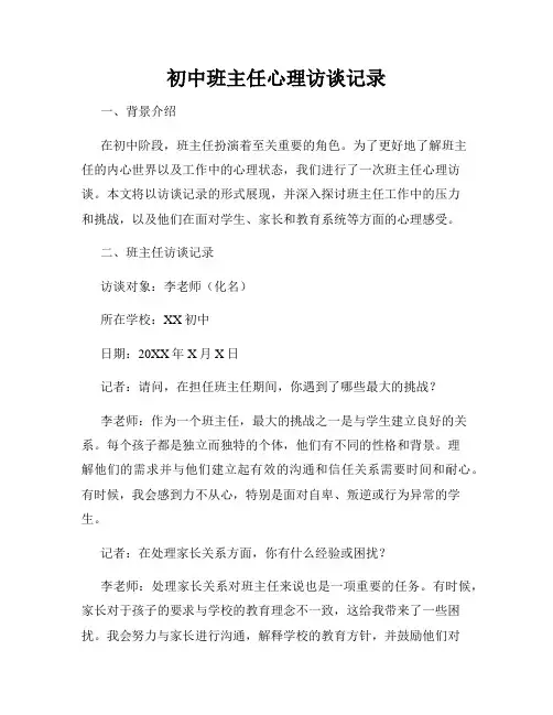 初中班主任心理访谈记录