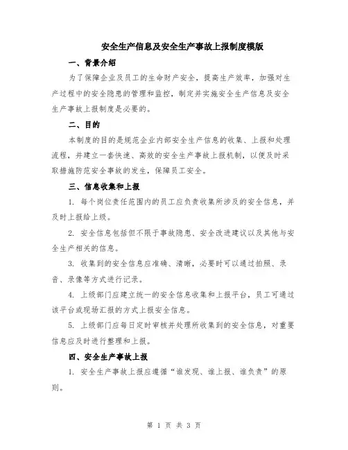 安全生产信息及安全生产事故上报制度模版