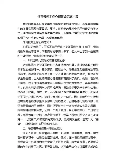 体育教师工作心得体会范文十篇
