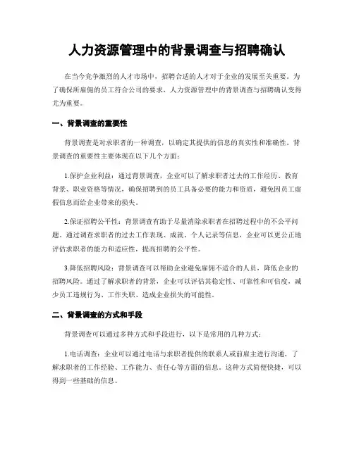 人力资源管理中的背景调查与招聘确认
