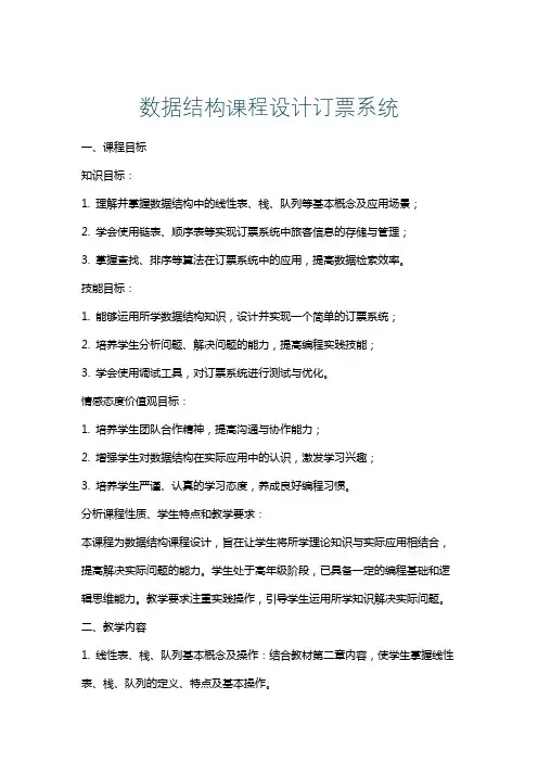 数据结构课程设计订票系统