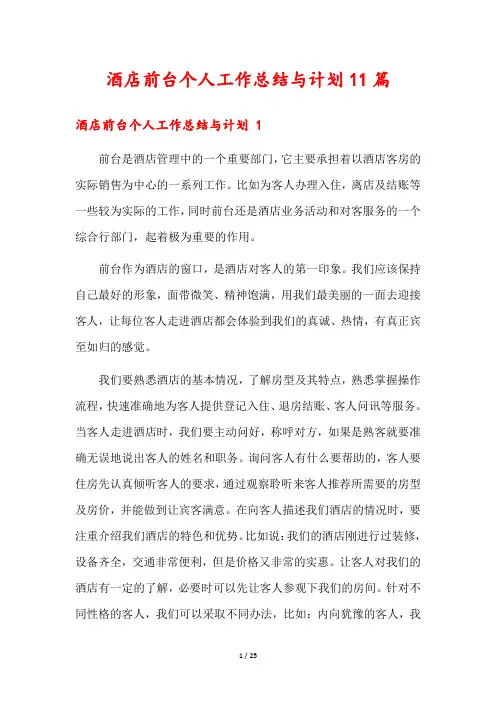 酒店前台个人工作总结与计划11篇