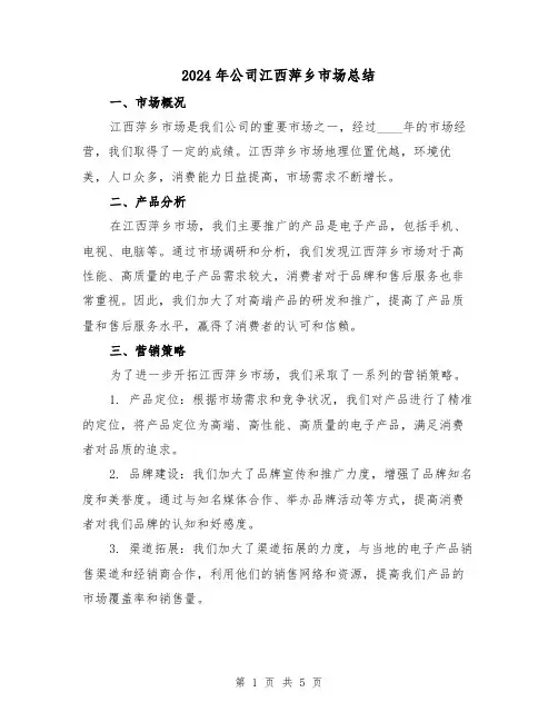 2024年公司江西萍乡市场总结（2篇）