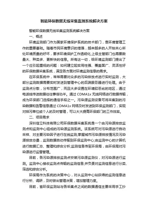 智能环保数据无线采集监测系统解决方案