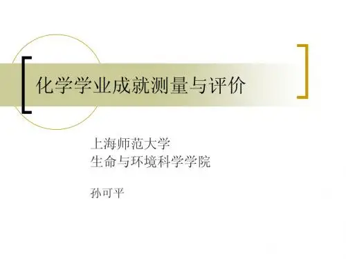 化学学业成就测量与评价1
