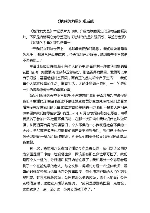 《地球的力量》观后感