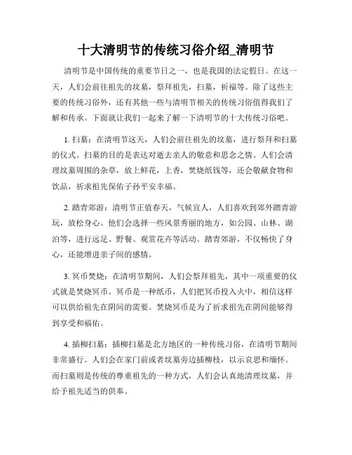 十大清明节的传统习俗介绍_清明节