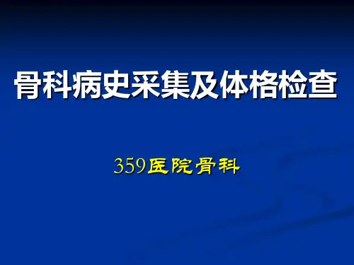 骨科病史采集及体格检查