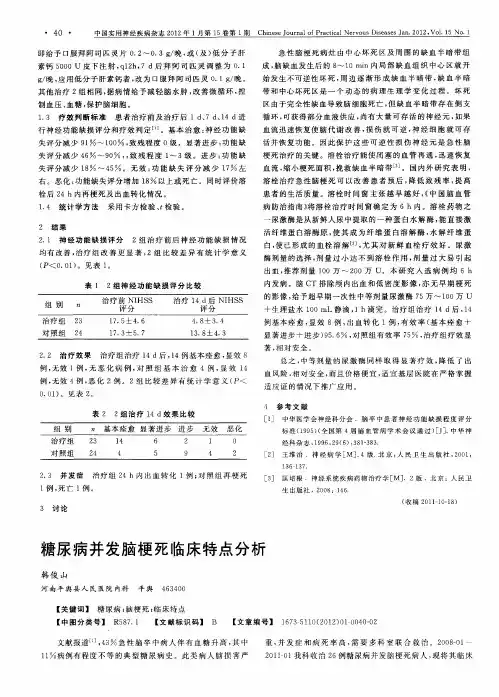 糖尿病并发脑梗死临床特点分析