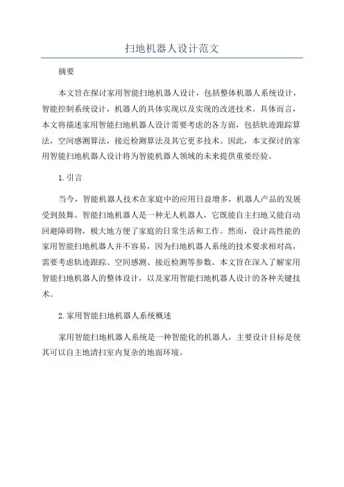 扫地机器人设计范文
