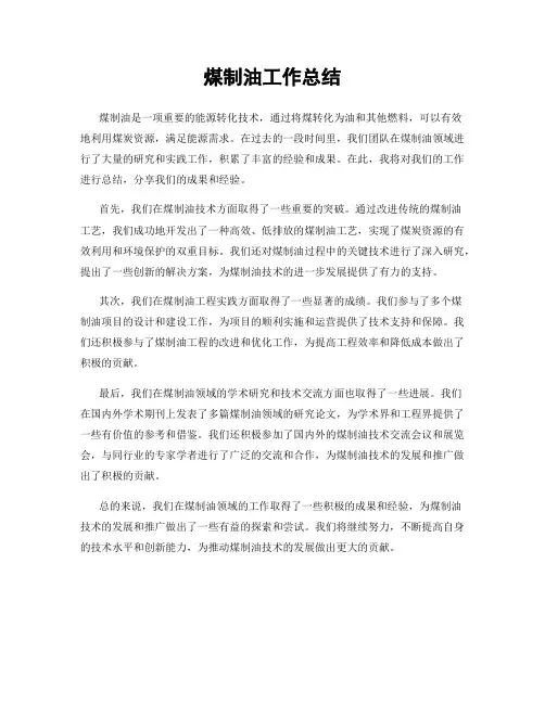 煤制油工作总结