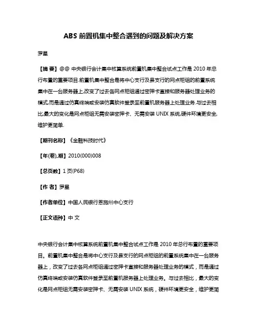 ABS 前置机集中整合遇到的问题及解决方案