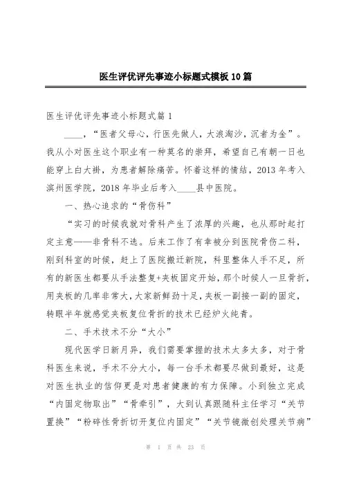医生评优评先事迹小标题式模板10篇