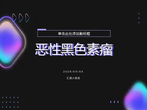 恶性黑色素瘤课件